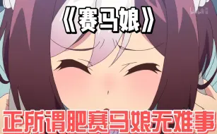 Download Video: 【赛马娘】正所谓肥赛马娘无难事