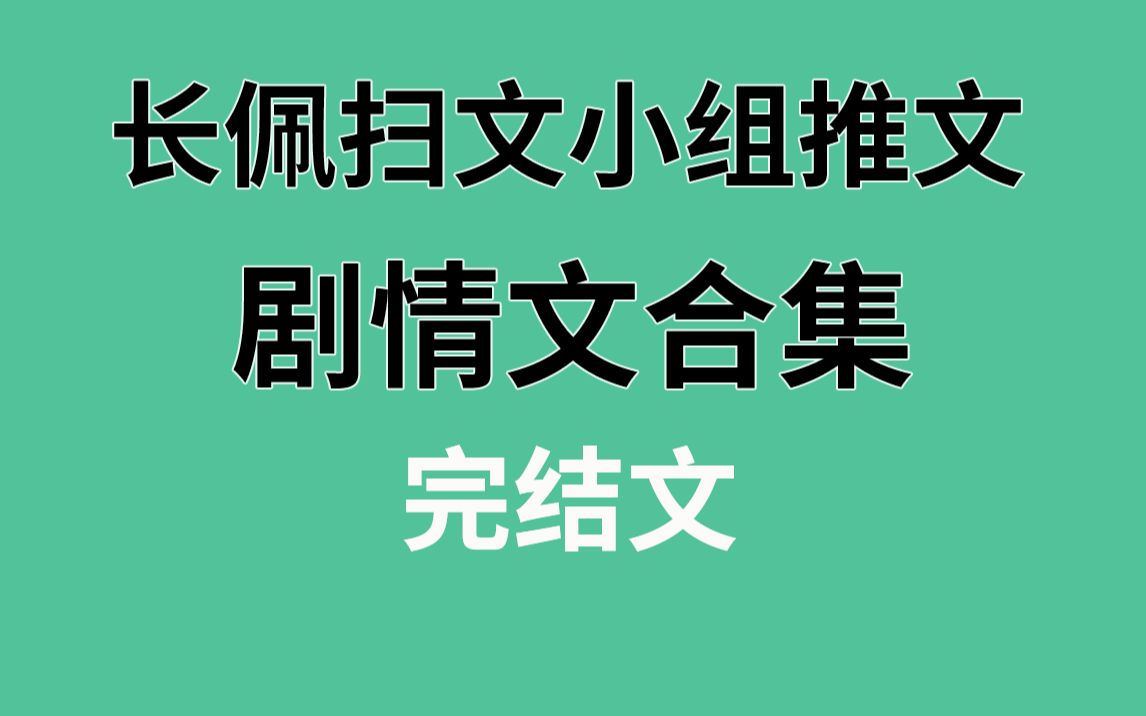 【长佩】剧情文合集,真的超!好!看!哔哩哔哩bilibili