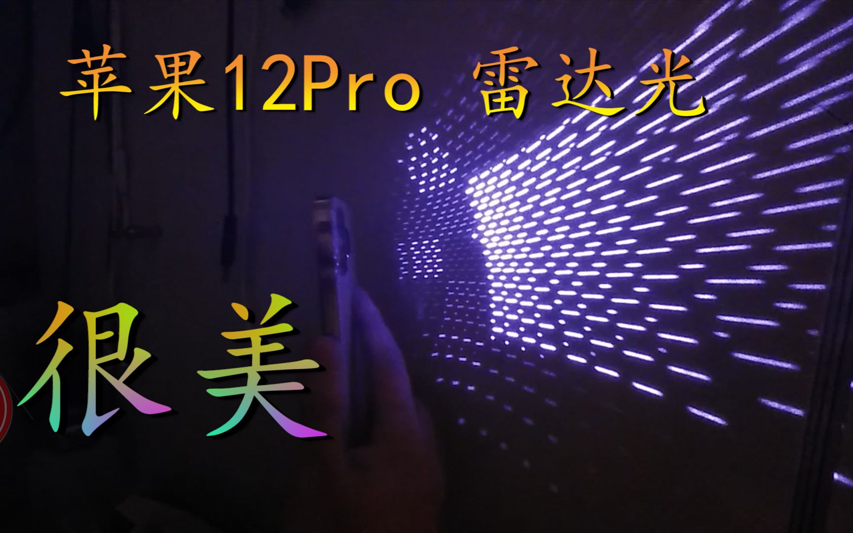 用夜视手机拍摄苹果12Promax雷达光 真的好美