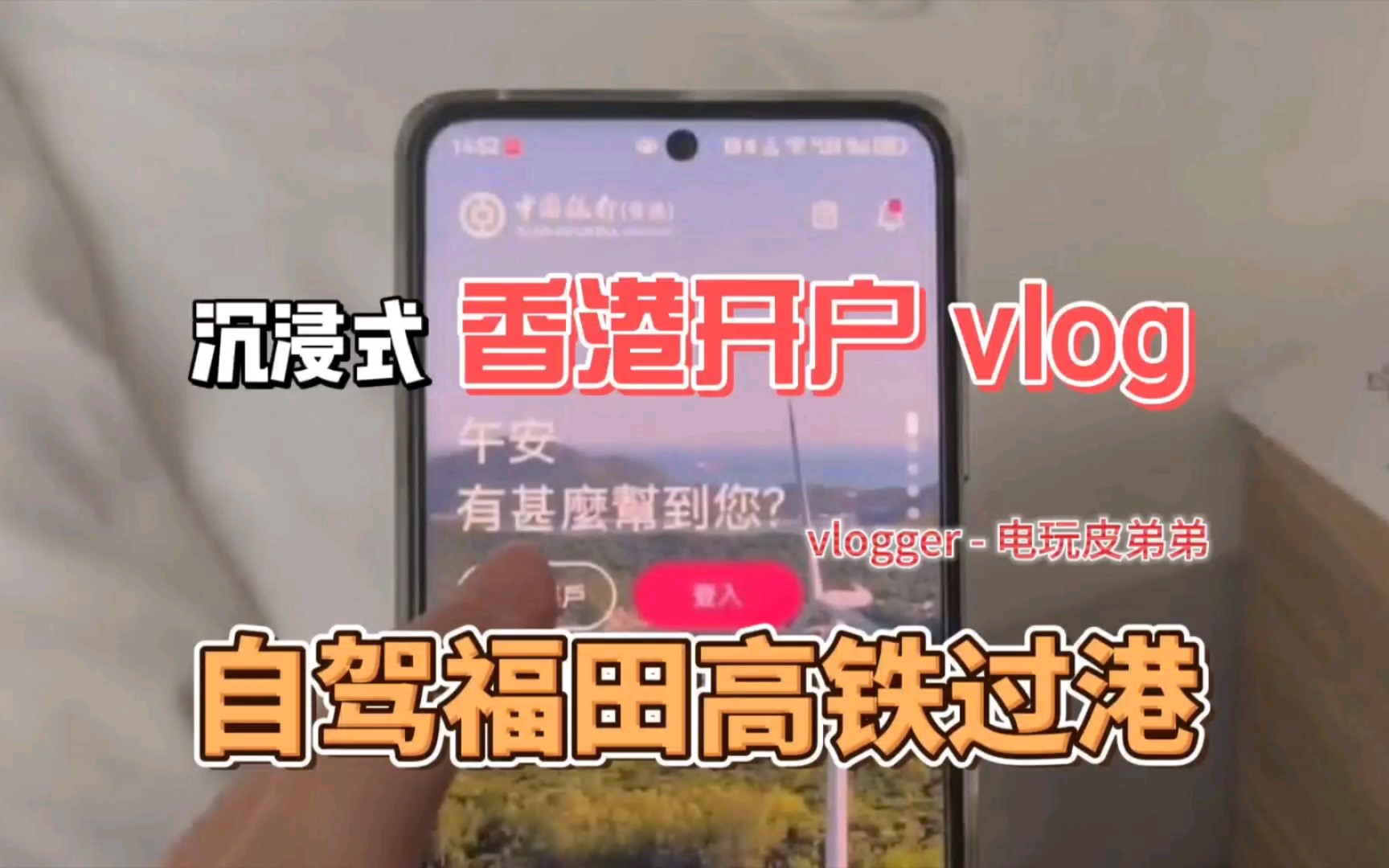 沉浸式自驾福田高铁过港开户 vlog(BOCHK 中银香港)哔哩哔哩bilibili