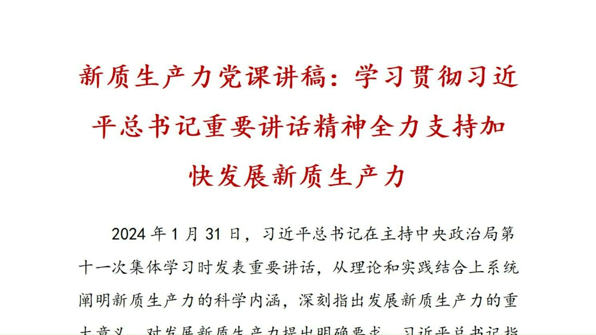 新质生产力党课讲稿:学习贯彻习近平总书记重要讲话精神全力支持加快发展新质生产力、党课、党课讲稿哔哩哔哩bilibili