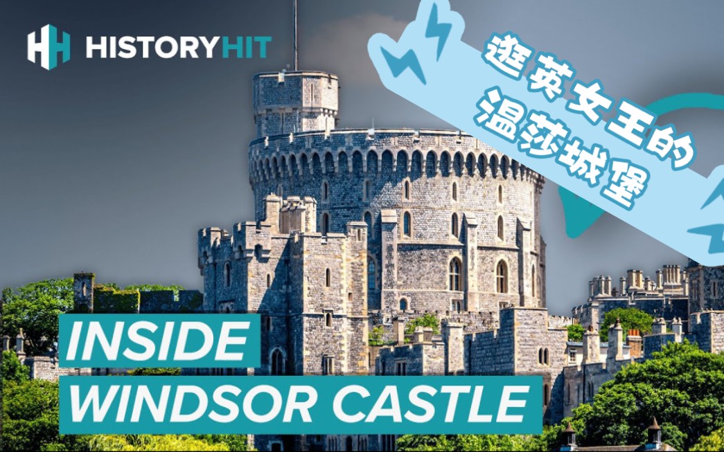 [图]【英音 History 带字幕】逛逛温莎城堡 Inside The State Rooms OF Windsor Castle