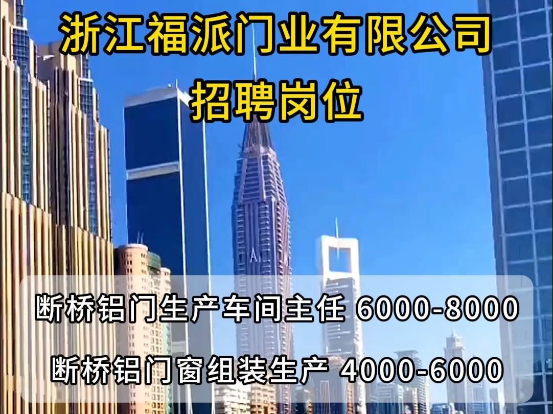 浙江福派门业有限公司招聘断桥铝门生产车间主任、断桥铝门窗组装生产哔哩哔哩bilibili