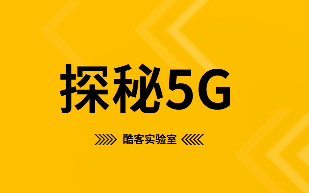 【酷客实验室】5G的过去和未来,通过这个视频我都看懂了.哔哩哔哩bilibili