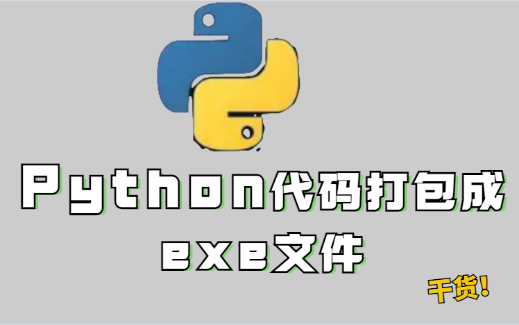 python代码打包成exe文件,不用考虑环境了.哔哩哔哩bilibili