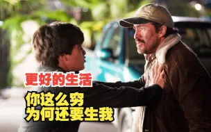 Download Video: 电影：你这么穷，为什么还要生下我，父亲的答案令人深思，16分钟看完《更好的生活》