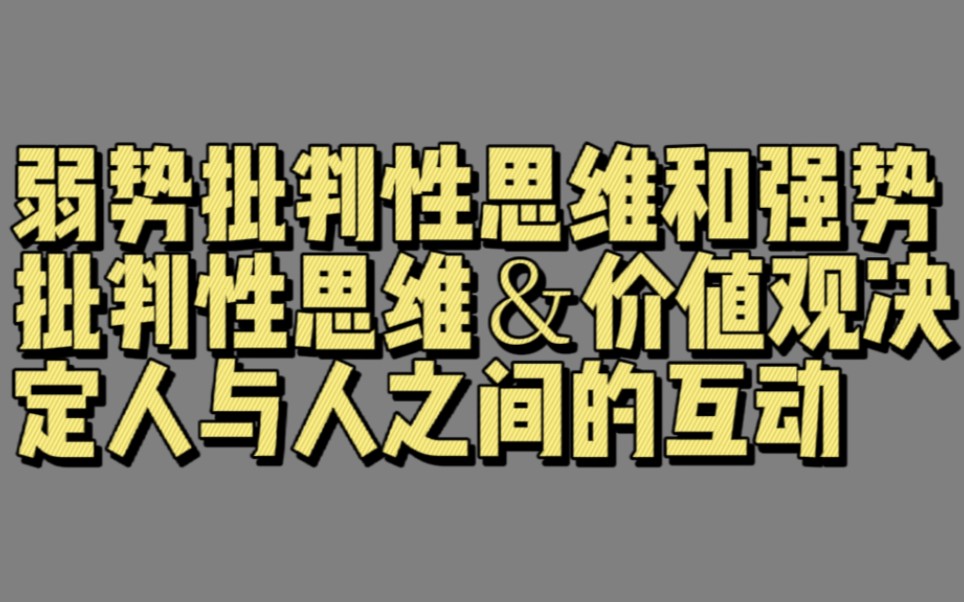 [图]【03673】弱势批判性思维和强势批判性思维＆价值观决定人与人之间的互动（正确提问的好处和方法）