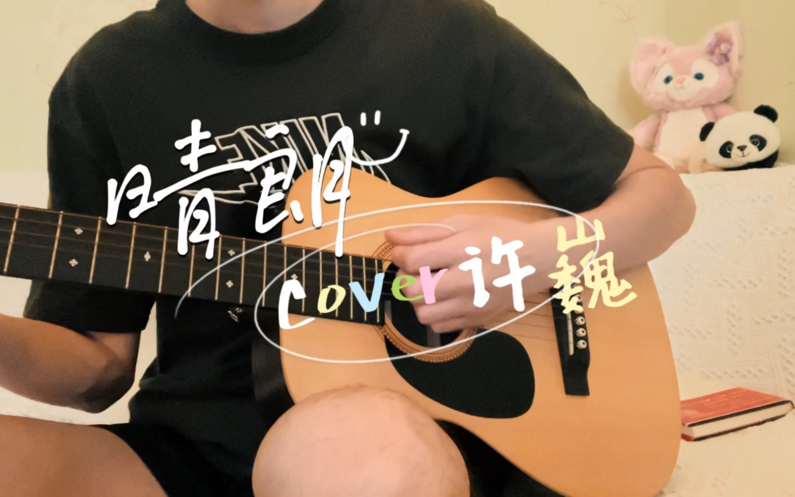 《晴朗》cover许巍_哔哩哔哩_bilibili