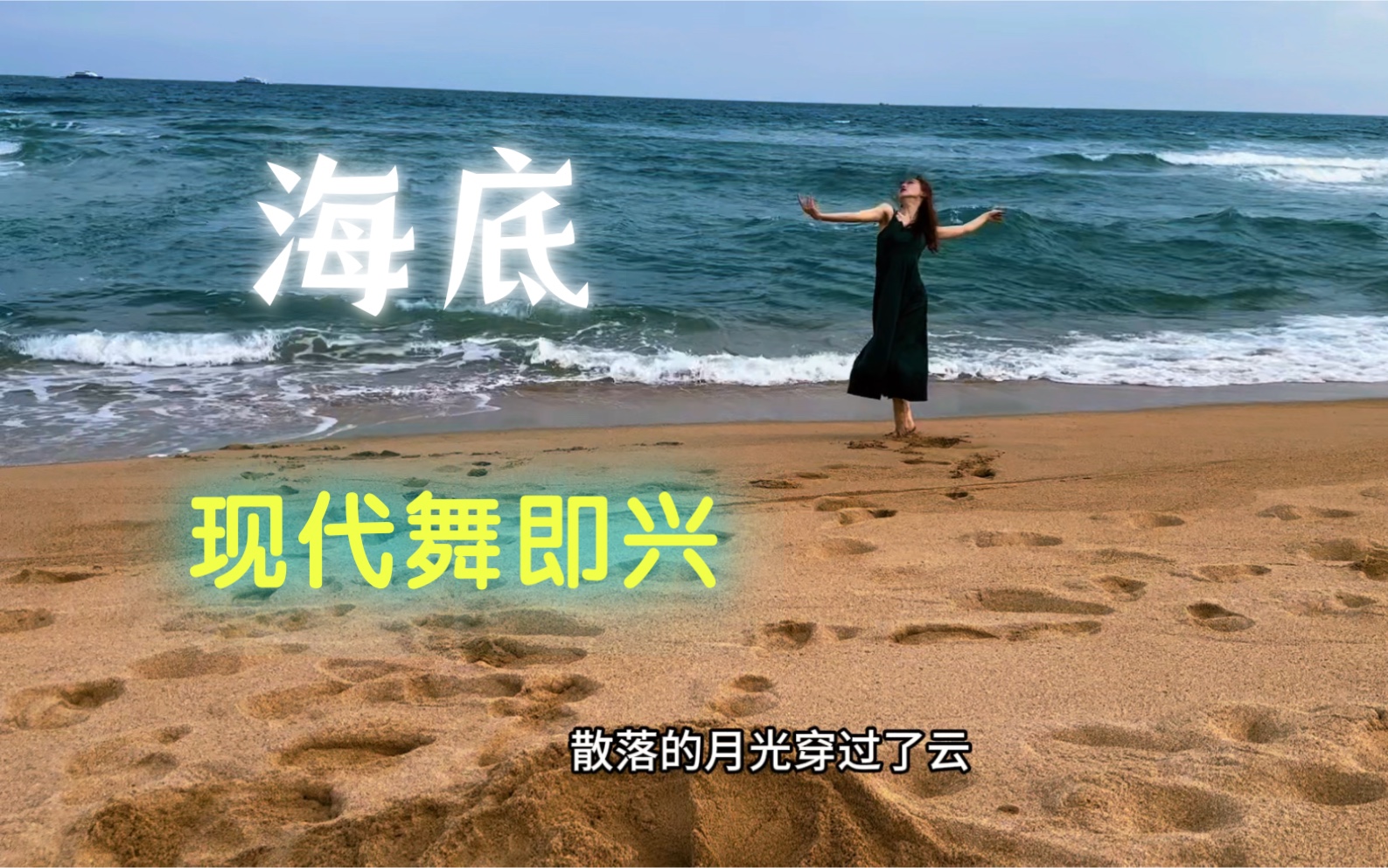 《海底》凤凰传奇版 现代舞即兴 海底舞蹈 海边舞蹈