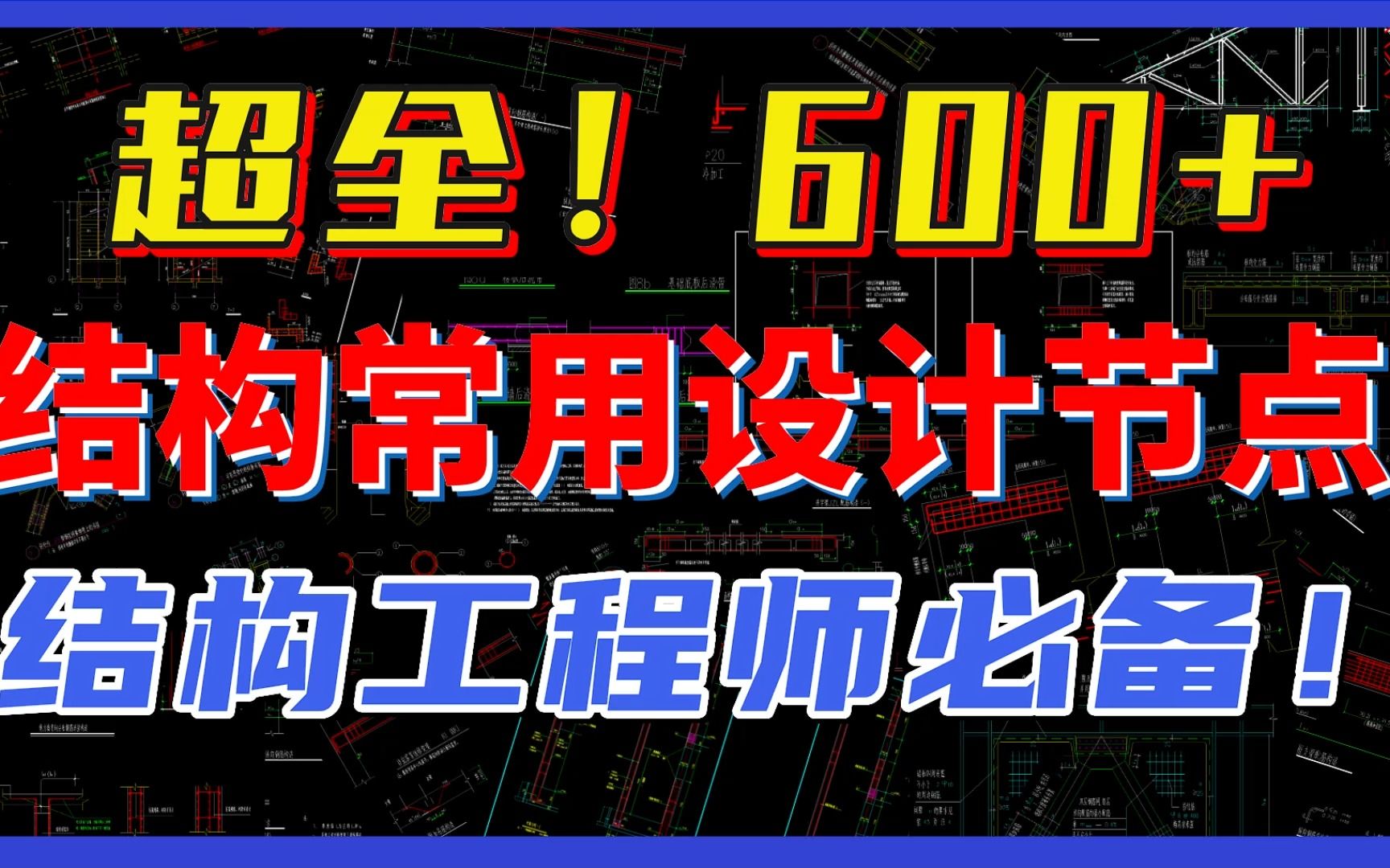 超全!600+结构常用设计节点免费领取!结构工程师必备!哔哩哔哩bilibili