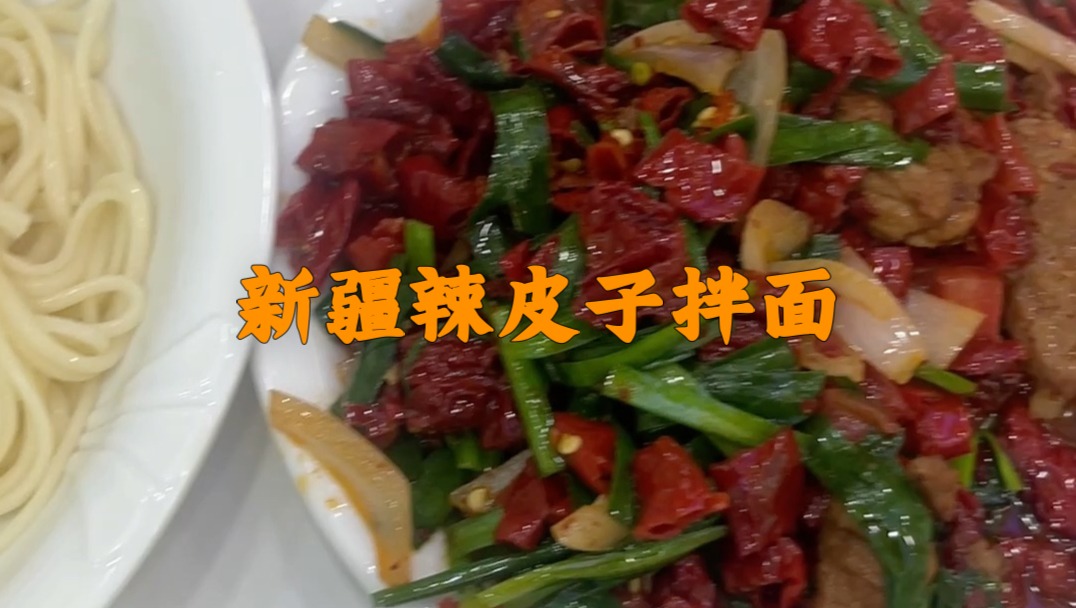 来喀什，一定要尝一碗辣皮子拌面！