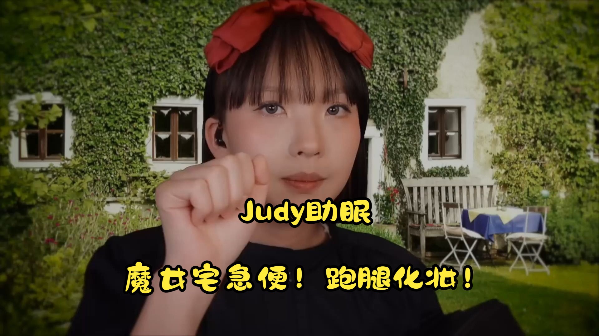 [中文字幕]judy助眠 魔女宅急便!跑腿化妝!