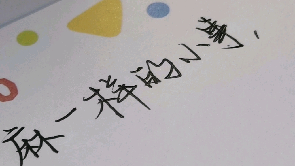 声控手写|都是芝麻一样的小事