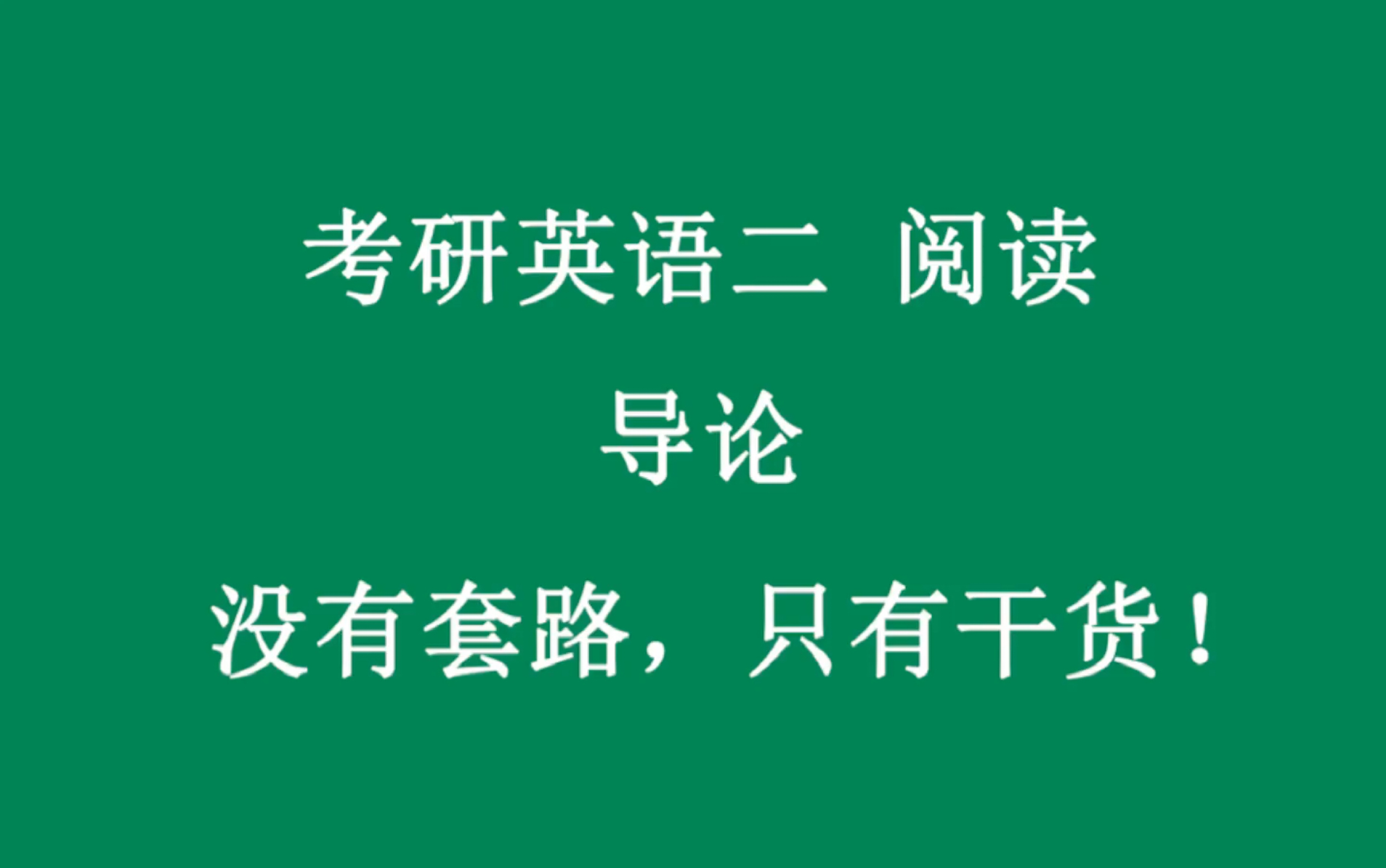 [图]考研英语二阅读方法论