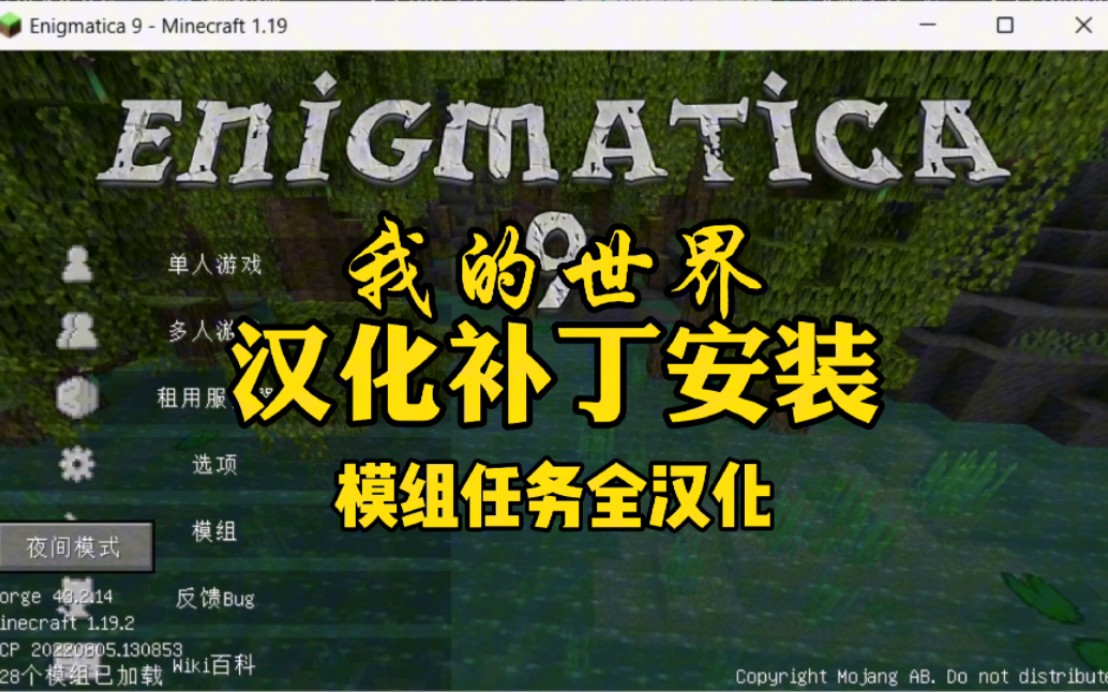 E9e 一分钟教你汉化Enigmatica 9 - e9e整合包,汉化补丁安装-我的世界1.19.2整合包,汉化补丁发布,下载教程,任务汉化,汉化补丁 ...