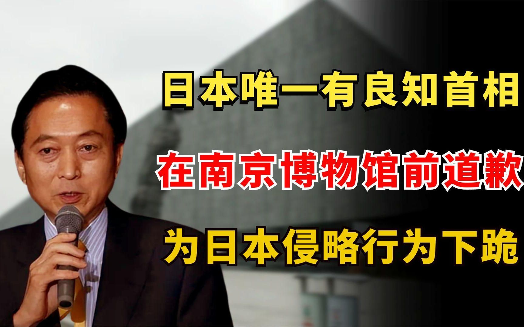 日本最有良知的首相:在南京博物馆前道歉,为日本侵略行为下跪哔哩哔哩bilibili