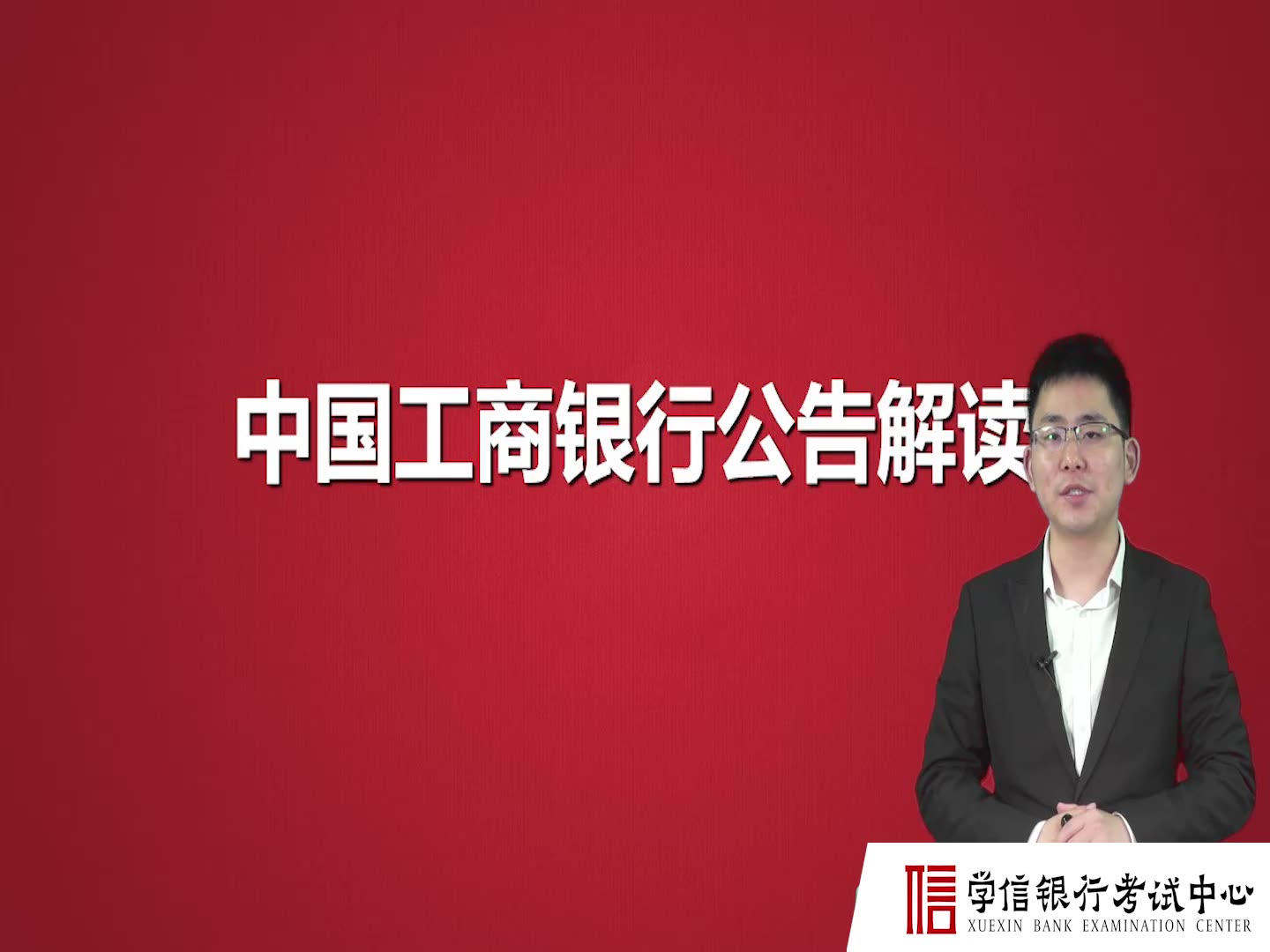 工商银行网申怎么填写?工商银行公告解读帮你解决银行网申银行考试等问题哔哩哔哩bilibili