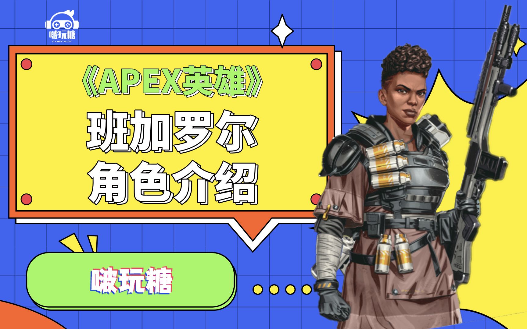 APEX英雄角色介绍:班加罗尔APEX英雄