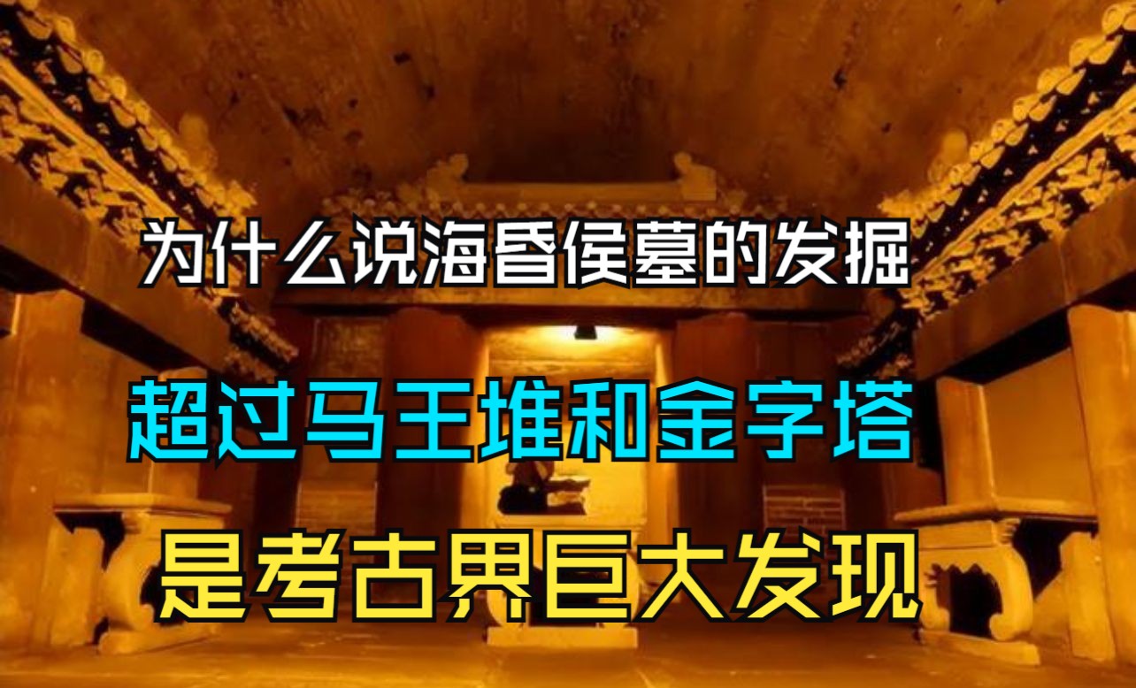 为什么说海昏侯墓的发掘,超过马王堆和金字塔,是考古界巨大发现哔哩哔哩bilibili