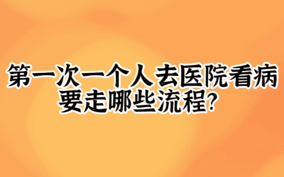 第一次一个人去医院看病要走哪些流程?哔哩哔哩bilibili