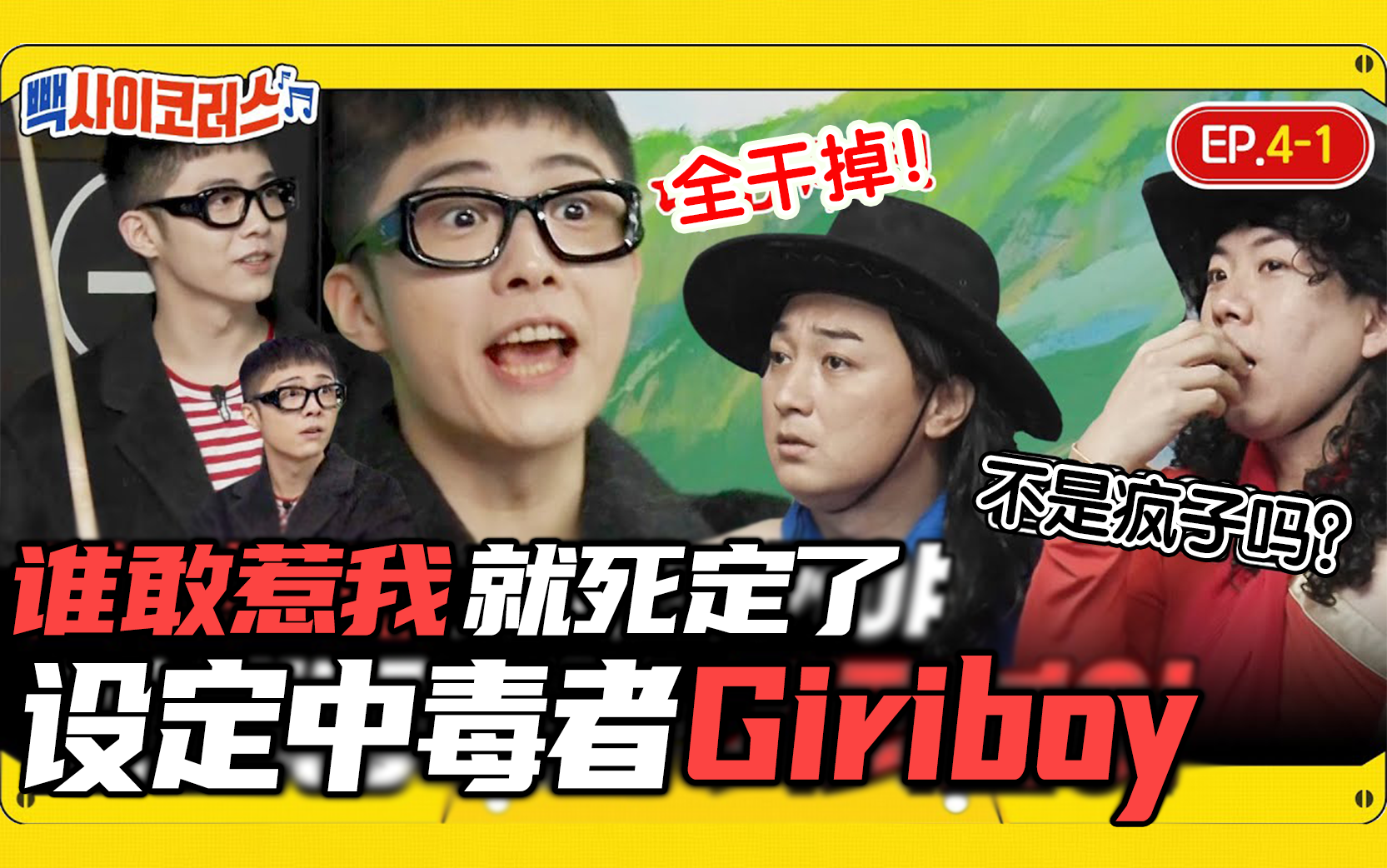 【中字】喜联《Back疯狂和声》EP.4 Giriboy篇哔哩哔哩bilibili