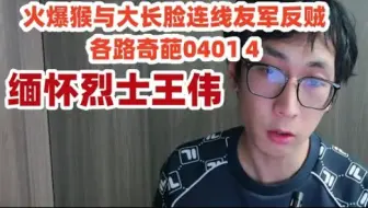 火爆猴与大长脸连线友军反贼各路奇葩0401 4聊国内现状讲述两国生活的差别 没有时间看直播的朋友可以看一下