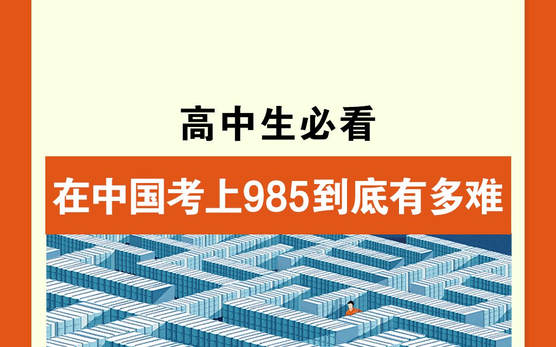 今日话题:在中国考上985院校到底有多难?哔哩哔哩bilibili