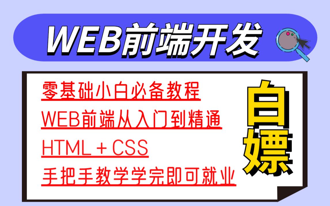 WEB前端开发针对零基础小白的HTML+CSS教程2022最新版WEB前端教程哔哩哔哩bilibili