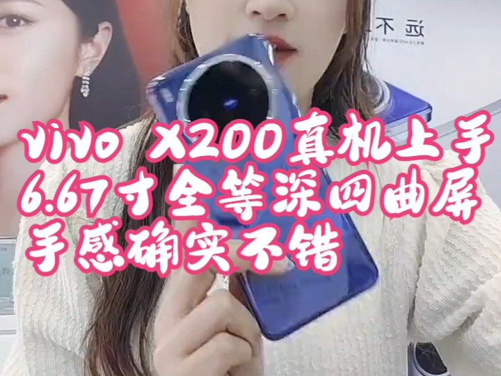 vivo X200真机上手,6.67寸全等深四曲屏手感确实不错,快来体验吧vivox2.....哔哩哔哩bilibili