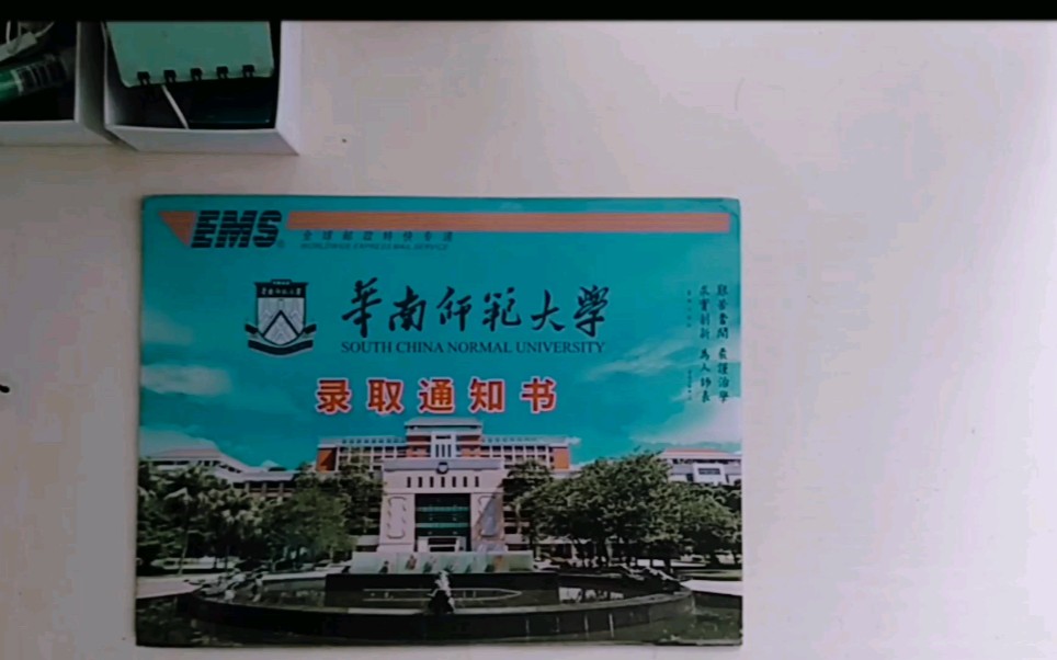 【录取通知书】广东最好的师范大学,华南师范大学的录取通知书来啦!哔哩哔哩bilibili