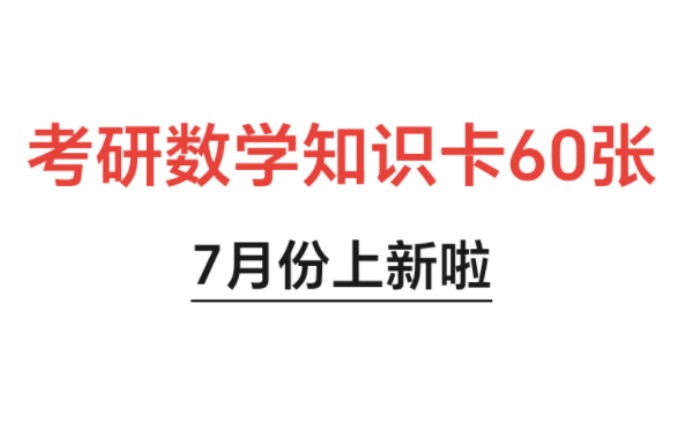 考研数学卡67月份60张哔哩哔哩bilibili