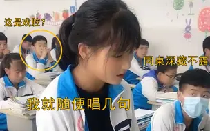 Télécharger la video: 班上最腼腆的女生上台唱歌，随便哼两句，没想到看笑话的同学安静了