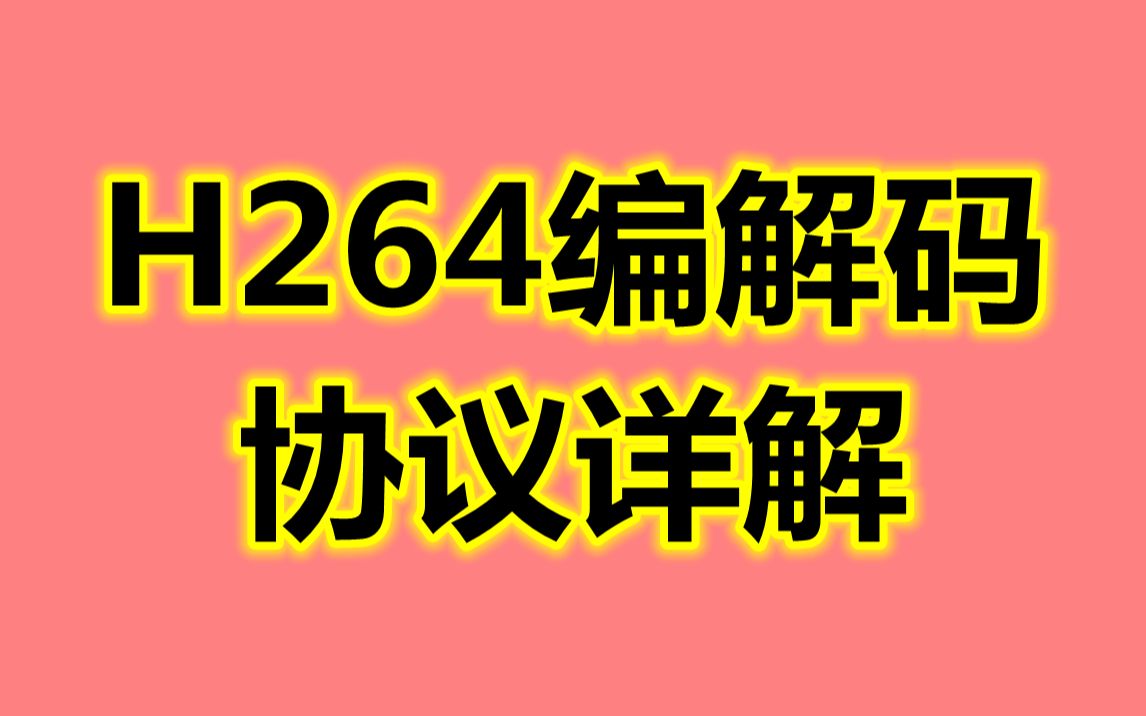 H264 编解码协议详解哔哩哔哩bilibili