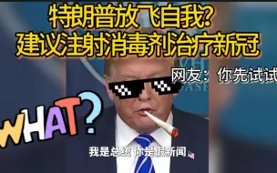 Descargar video: 放飞自我？特朗普建议注射消毒剂治疗新冠