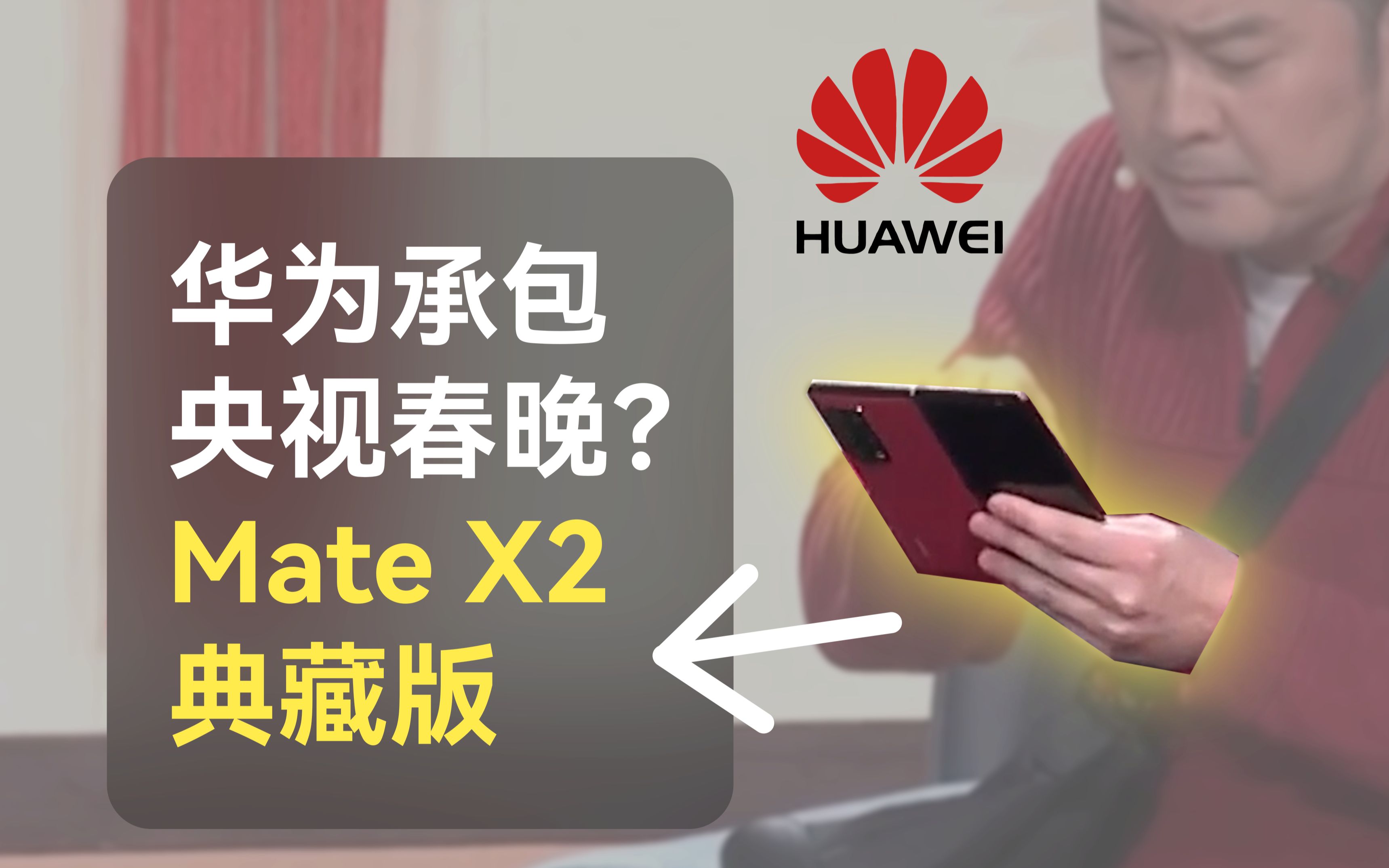 [补档]2022年央视春晚被华为手机承包了?全场露出的数码产品盘点哔哩哔哩bilibili