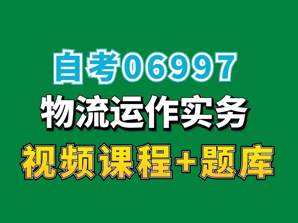 河南自考06997物流运作实务试听3,完整课程请看我主页介绍,自考视频网课持续更新中!工商企业管理专业本科专科代码真题课件笔记资料PPT重点哔哩...