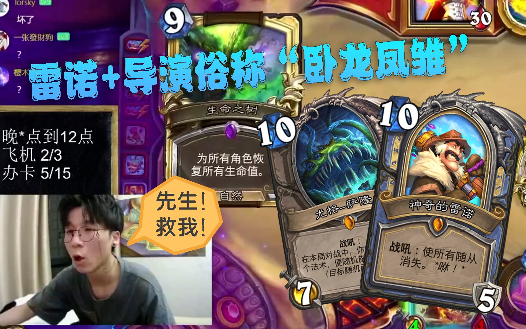 【炉石传说】神棍老师:"卧龙""凤雏"哪家强?