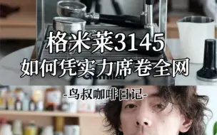 Video herunterladen: 最近很🔥的格米莱3145，鸟叔终于出评测了！