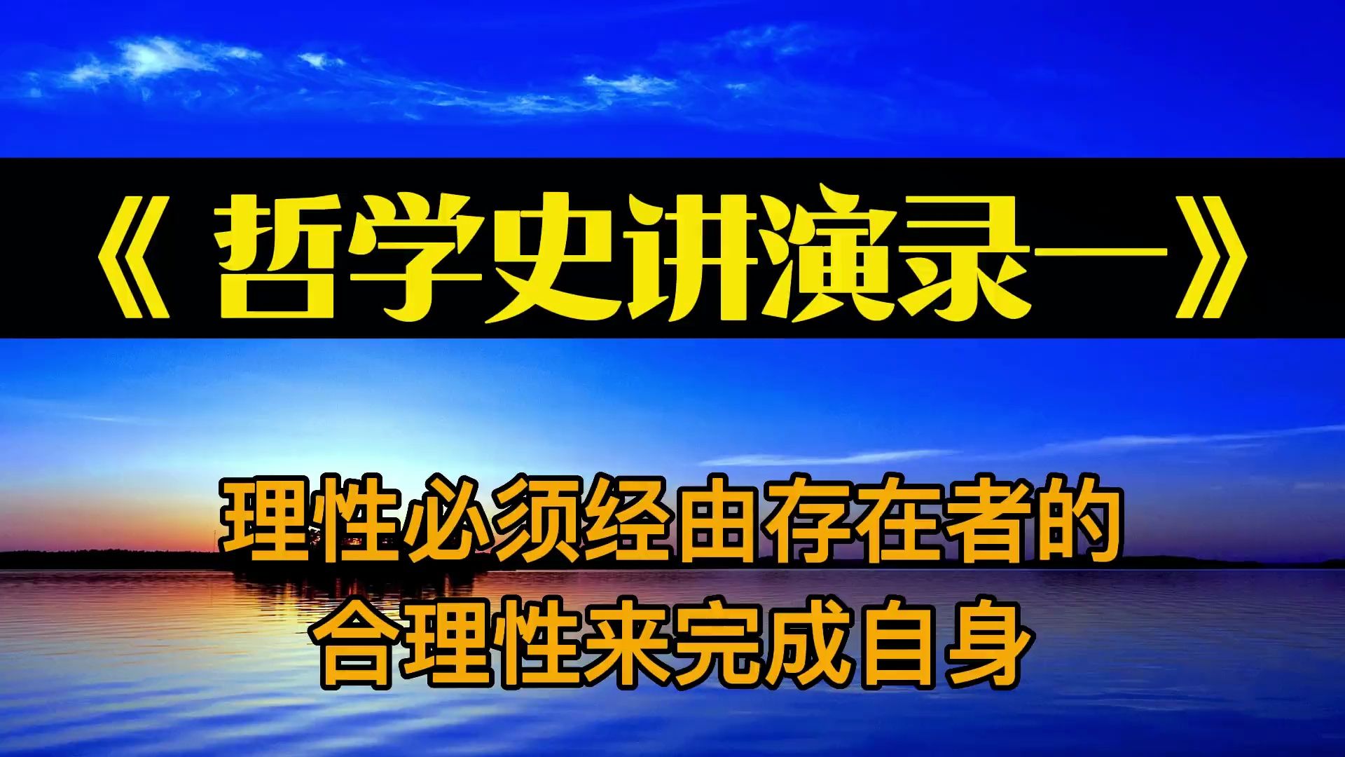 《 哲学史讲演录第一卷》理性必须经由存在者的合理性来完成自身哔哩哔哩bilibili