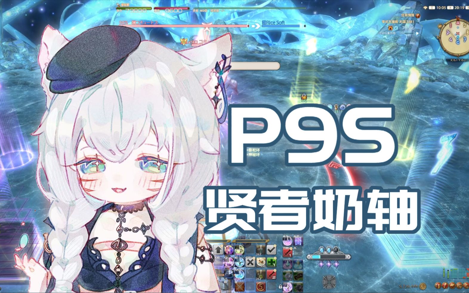 【FF14】P9S贤者640hq奶轴/开荒思路分享（白贤）-wgg- - 哔哩哔哩