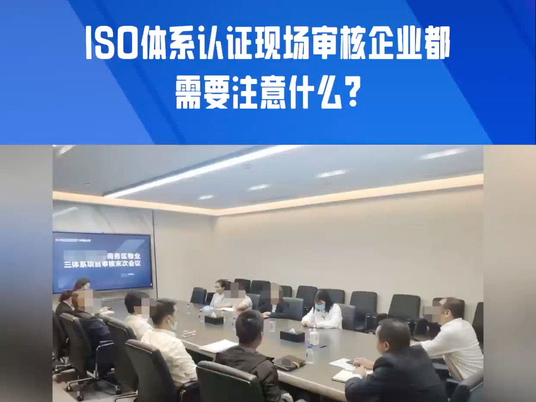 ISO体系认证现场审核企业都需要注意什么?哔哩哔哩bilibili