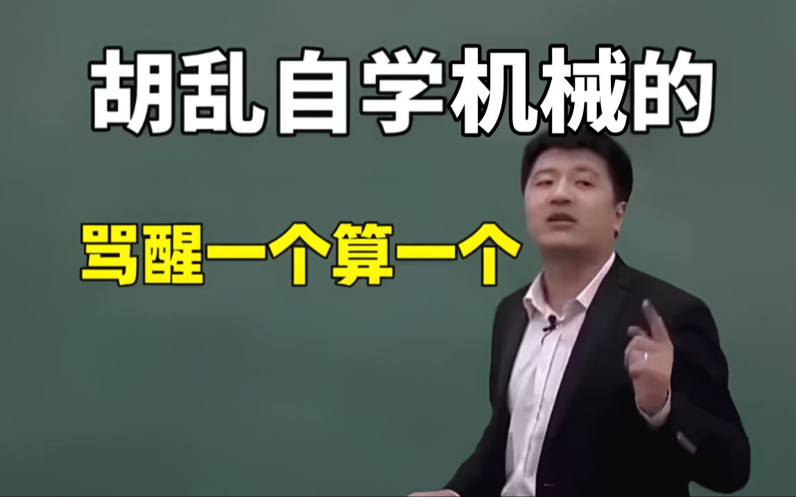 [图]胡乱自学机械设计的，能骂醒一个算一个！盲目自学只会毁了你！