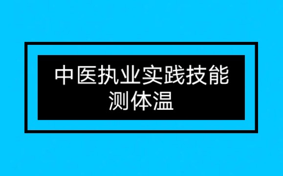 中医执业医师实践技能考试之测体温哔哩哔哩bilibili