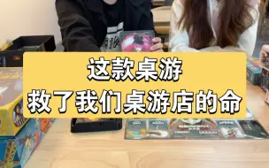 Descargar video: 店里常开的十款桌游！