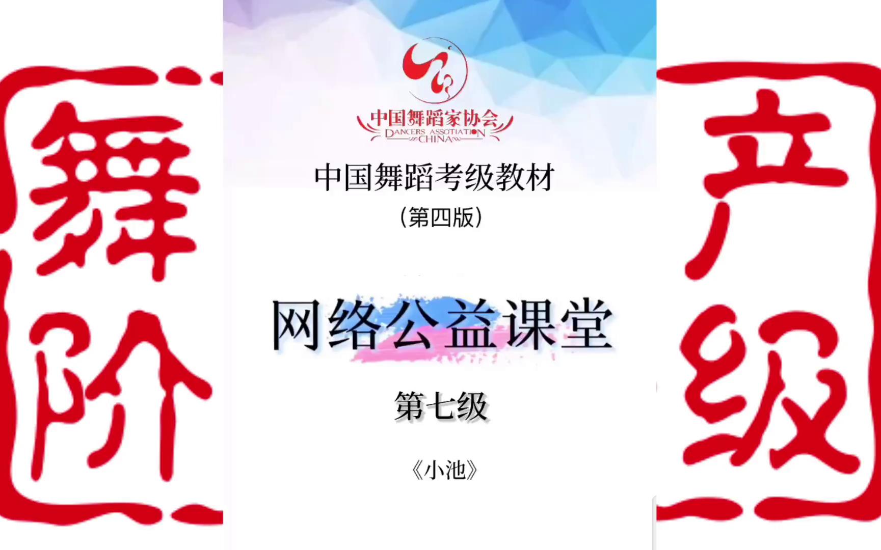 【线上教程】中国舞蹈家协会考级教材ⷥ𐏦𑠬(教师必备疫情网课)哔哩哔哩bilibili