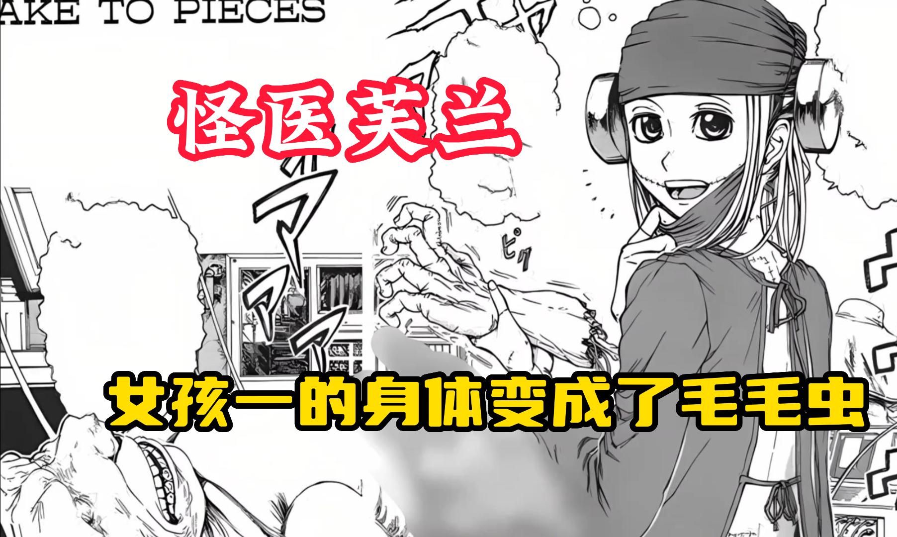 【怪医芙兰】女孩一觉醒来竟发现自己的身体变成了毛毛虫,全身上下
