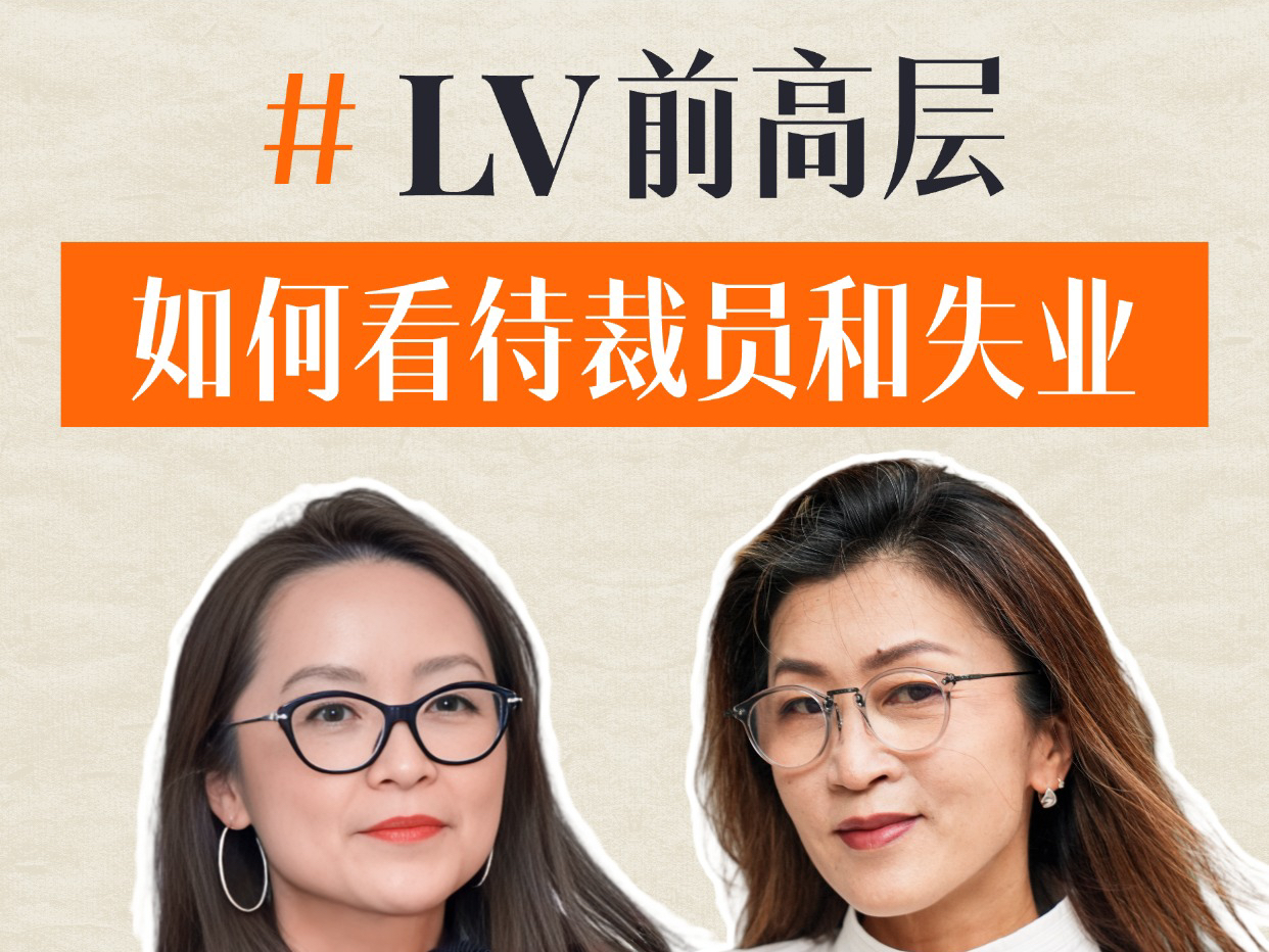 A姐高管访谈:对话前LV HRVP 如何看待职场失意裁员哔哩哔哩bilibili