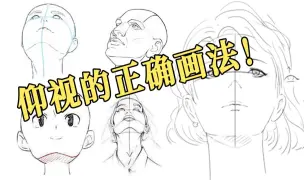 Download Video: 99%的新手画仰视都错了！大佬都是这样画的！