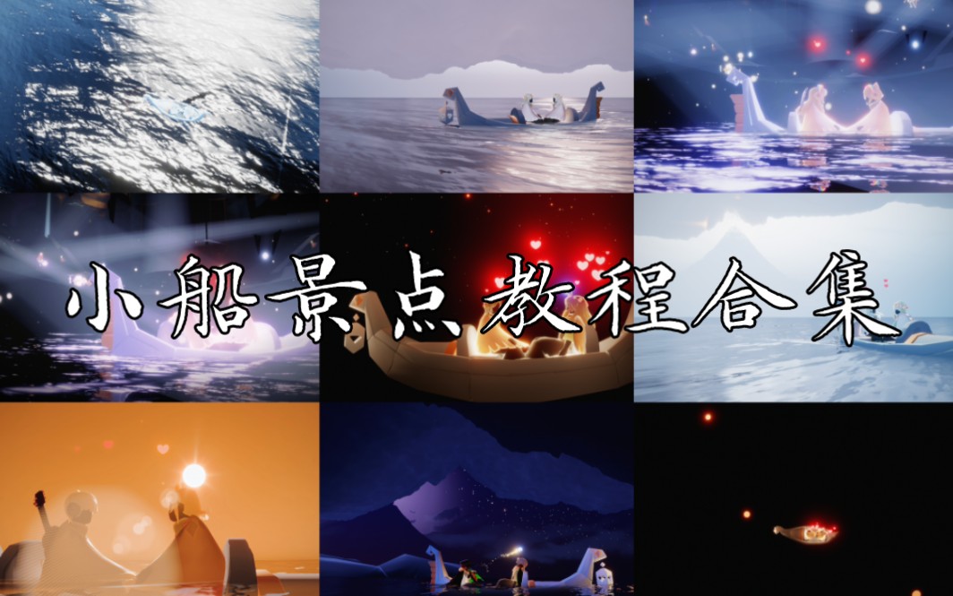 【景点教程】光遇小船景点教程合集