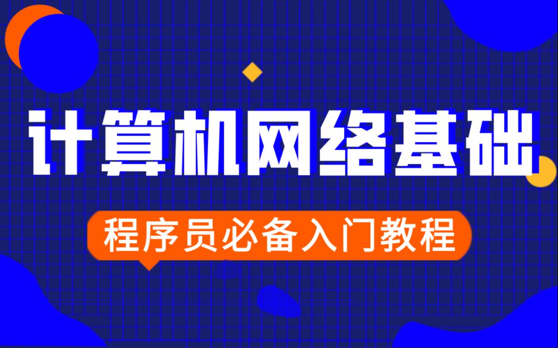 [图]【黑马程序员】计算机网络概述~ 程序员必须掌握的入门基础知识！